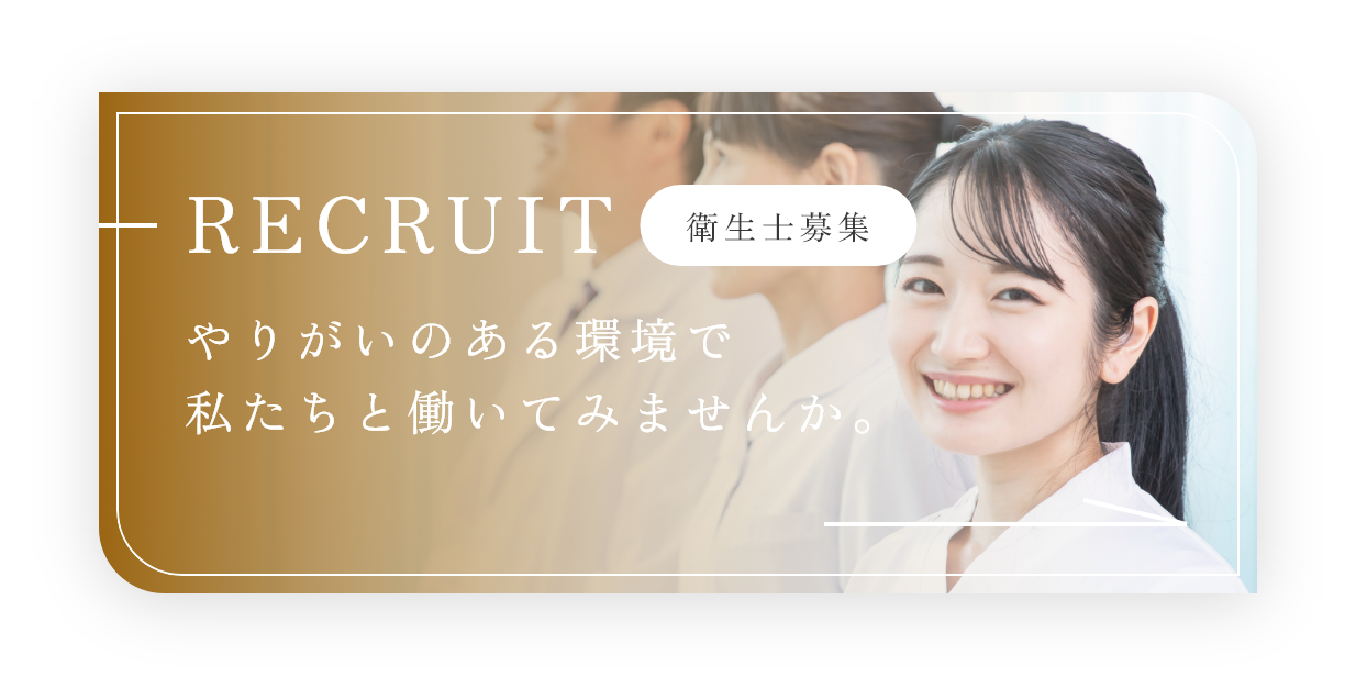 衛生士募集